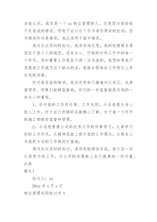 物业管理失职检讨书.docx