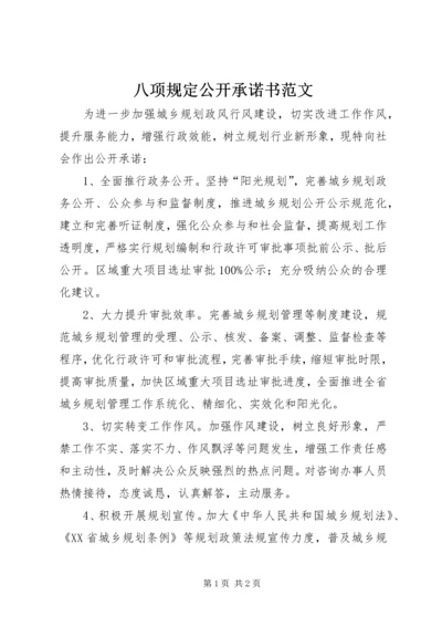 八项规定公开承诺书范文.docx