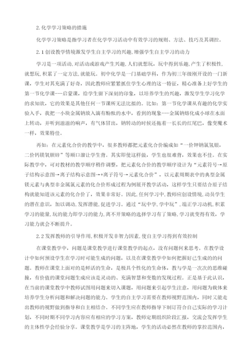 农村初中化学学习策略的研究.docx