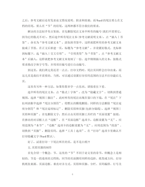 2023年硕博毕业论文word格式排版技巧.docx