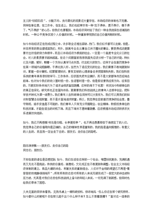 励志演讲稿——朋友们，走你自己的路范例