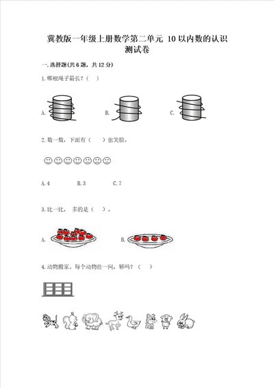 冀教版一年级上册数学第二单元 10以内数的认识 测试卷附答案（b卷）