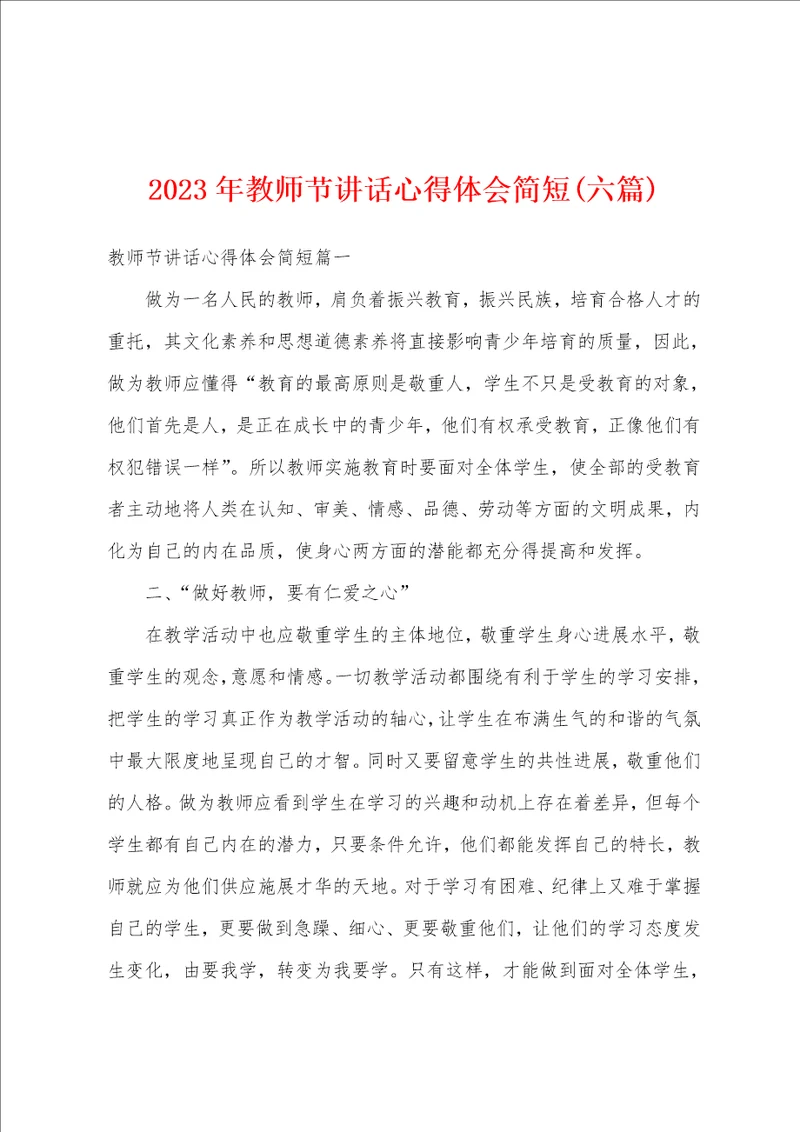 2023年教师节讲话心得体会简短六篇