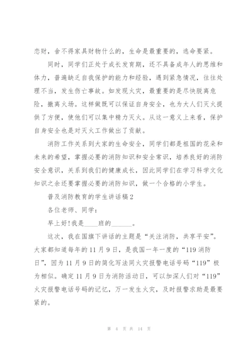 普及消防教育的学生讲话稿5篇.docx