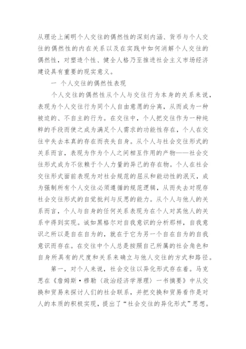 货币与个人交往的哲学基础论文.docx
