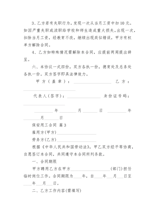 保安用工合同.docx