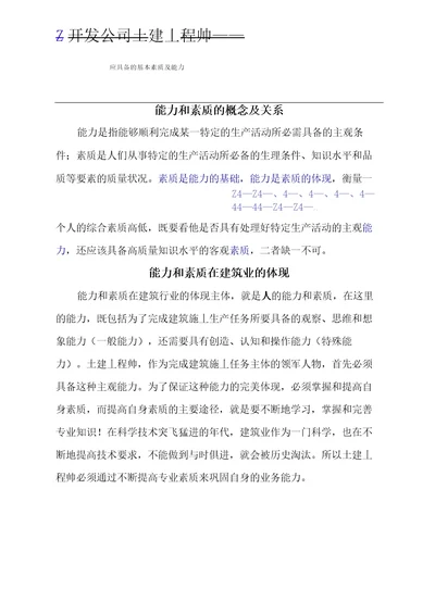 开发公司土建工程师应该具备的能力与素质