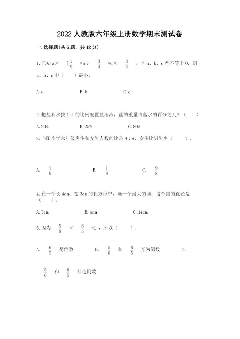 2022人教版六年级上册数学期末测试卷精品【巩固】.docx