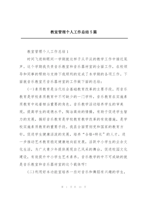 教室管理个人工作总结5篇.docx