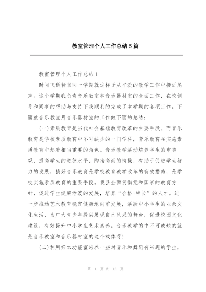 教室管理个人工作总结5篇.docx