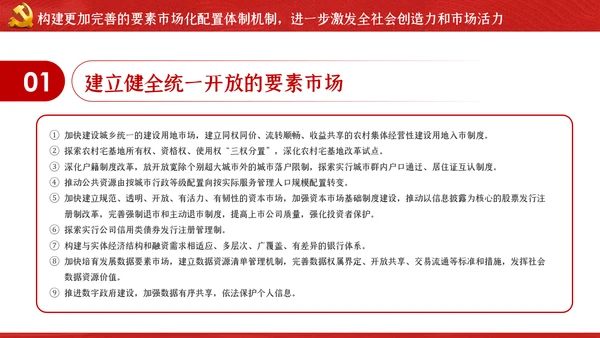 关于新时代加快完善社会主义市场经济体制的意见ppt
