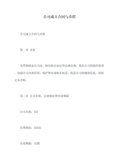 公司成立合同与章程