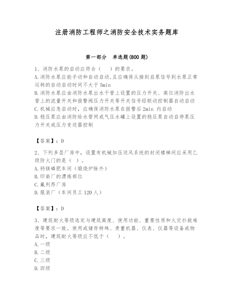 注册消防工程师之消防安全技术实务题库含完整答案【名师系列】.docx