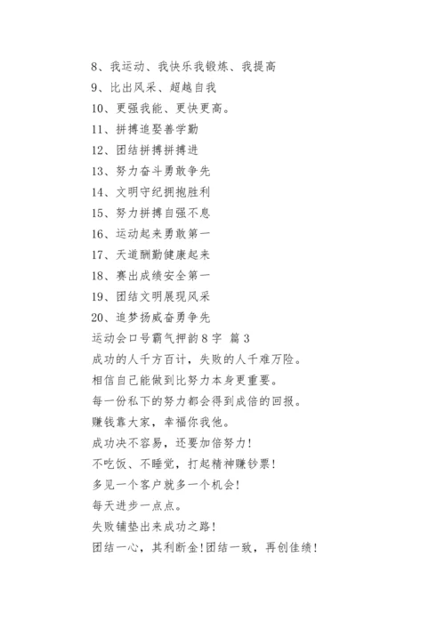 运动会口号霸气押韵8字.docx