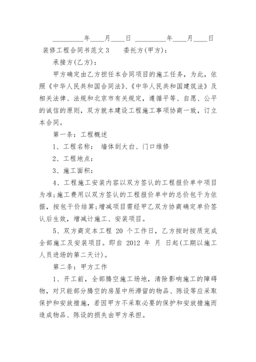 装修工程合同书.docx