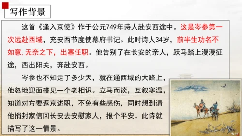 七年级语文下册第三单元课外古诗词诵读 逢入京使 课件(共16张PPT)