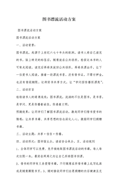 图书漂流活动方案