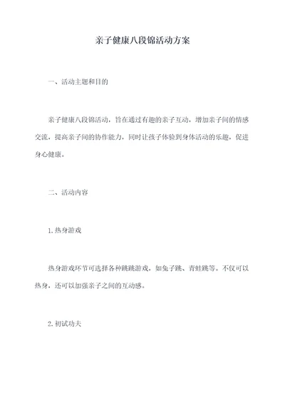 亲子健康八段锦活动方案