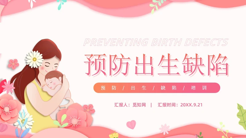 粉红简约剪纸预防出生缺陷PPT模板