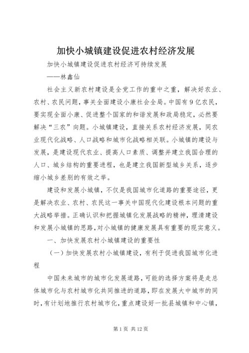 加快小城镇建设促进农村经济发展 (5).docx