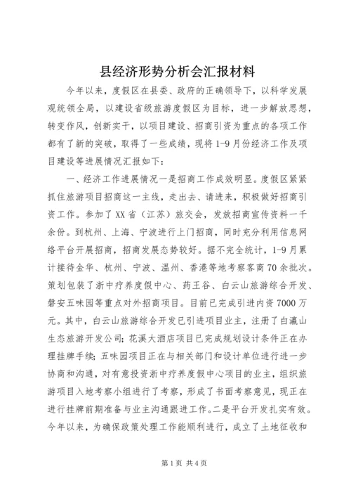 县经济形势分析会汇报材料.docx