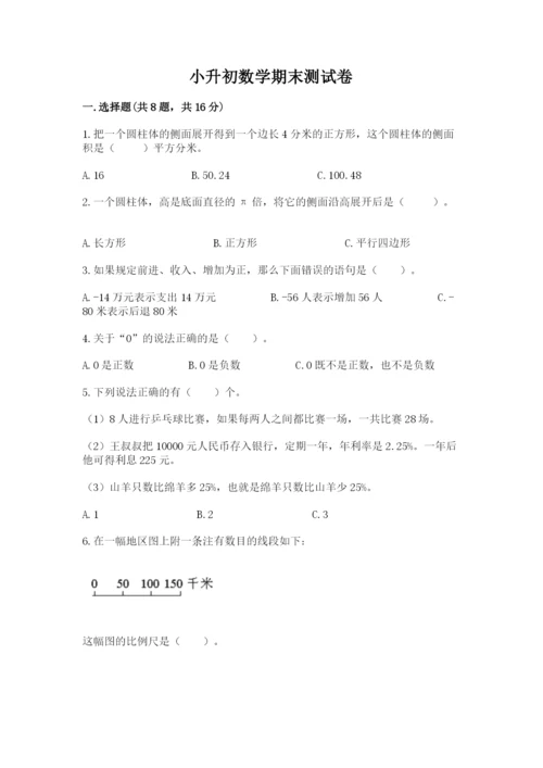 小升初数学期末测试卷及参考答案（夺分金卷）.docx