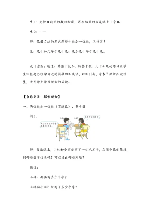 《两位数加一位数（不进位）、整十数》（教案）人教版一年级数学下册