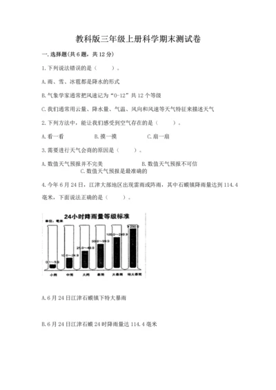 教科版三年级上册科学期末测试卷精品【模拟题】.docx