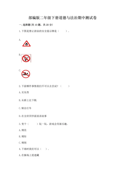 部编版二年级下册道德与法治期中测试卷及参考答案【典型题】.docx