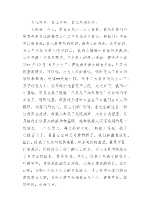 百日宴答谢词.docx