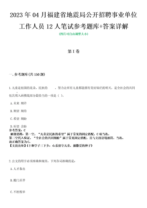 2023年04月福建省地震局公开招聘事业单位工作人员12人笔试参考题库答案详解