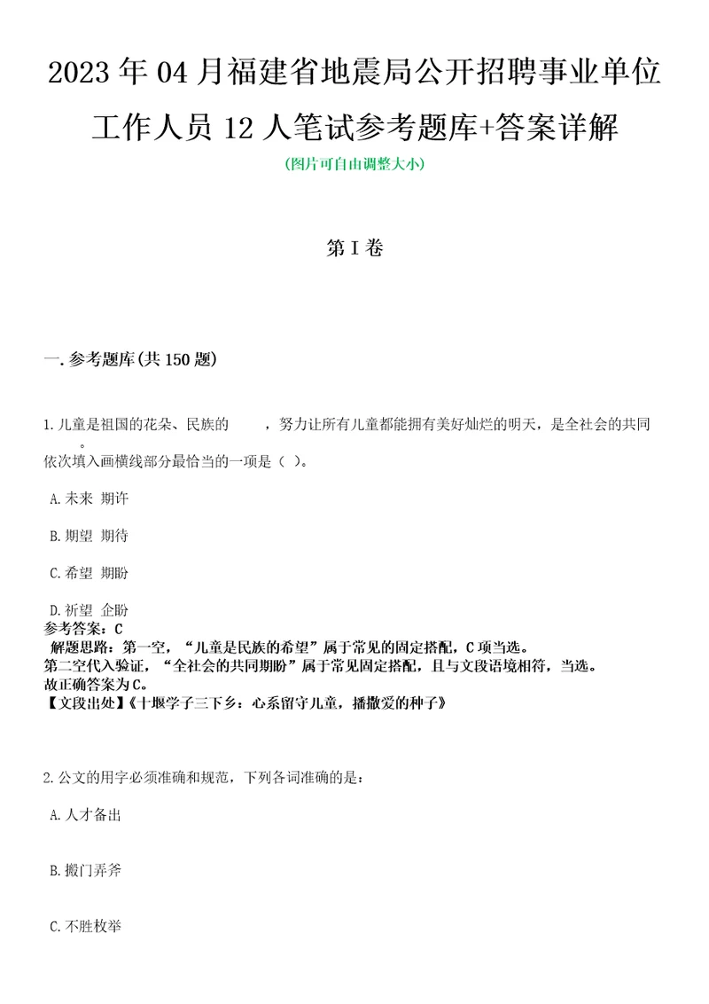 2023年04月福建省地震局公开招聘事业单位工作人员12人笔试参考题库答案详解