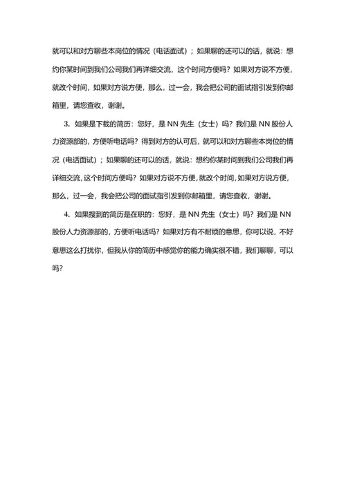 HR面试技巧与话术word模板