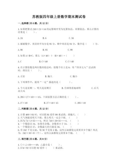 苏教版四年级上册数学期末测试卷附完整答案【考点梳理】.docx