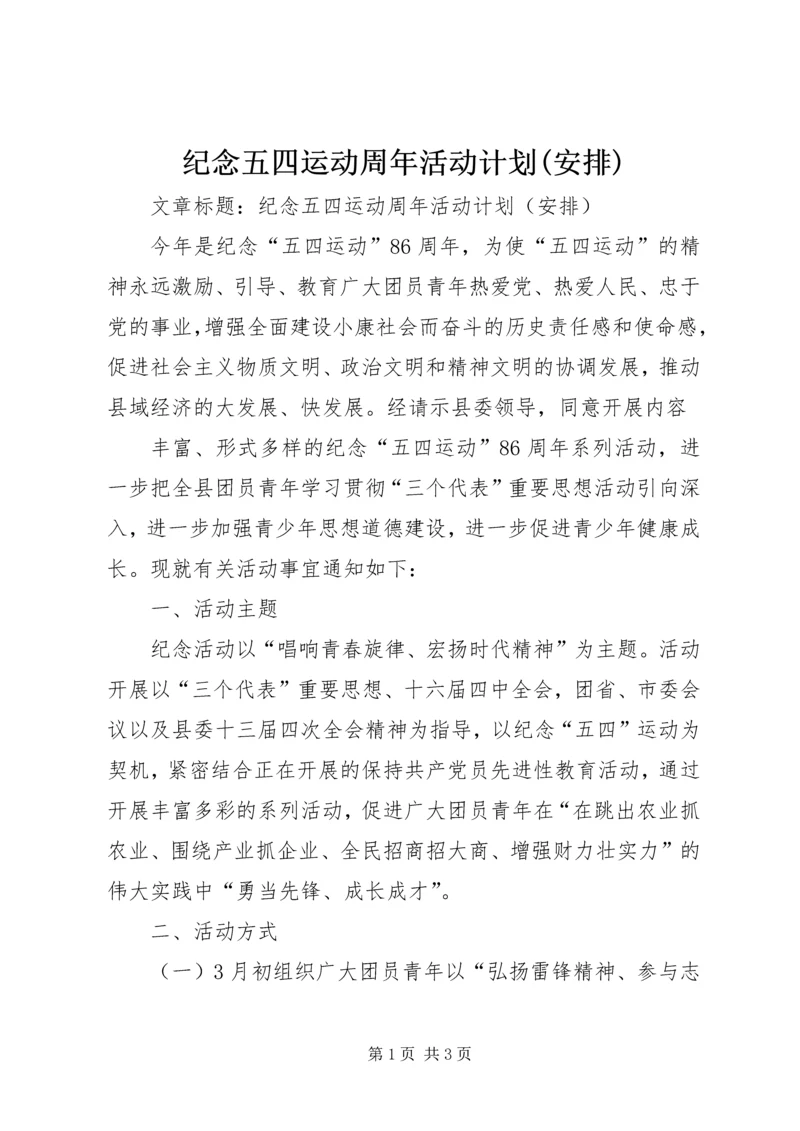 纪念五四运动周年活动计划(安排) (7).docx
