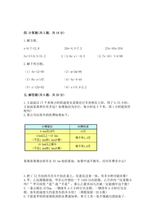 人教版数学五年级上册期末考试试卷（典优）.docx