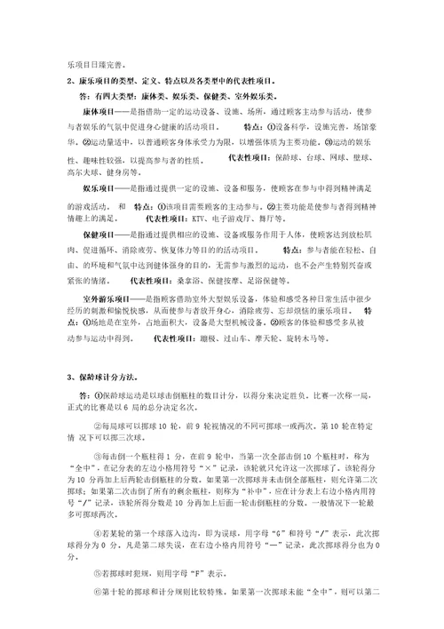 康乐服务与管理考试范围及答案