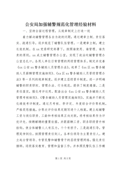 公安局加强辅警规范化管理经验材料.docx