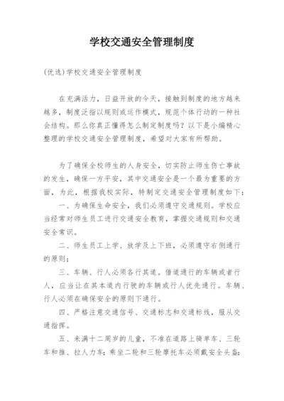 学校交通安全管理制度_10.docx