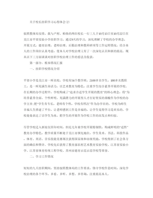 精编校长挂职学习参考心得体会参考范文5篇.docx