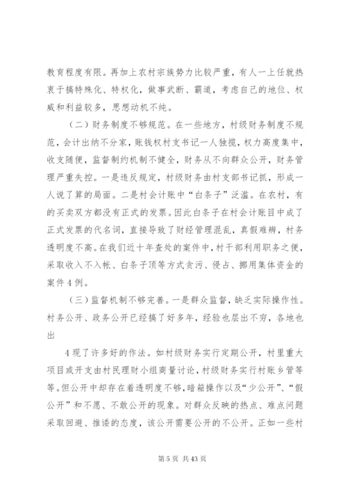 农村腐败现象的表现形式成因及防治对策.docx