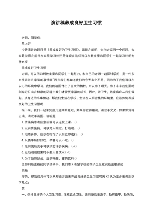 演讲稿养成良好卫生习惯.docx