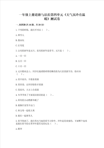 一年级上册道德与法治第四单元天气虽冷有温暖测试卷含完整答案名师系列