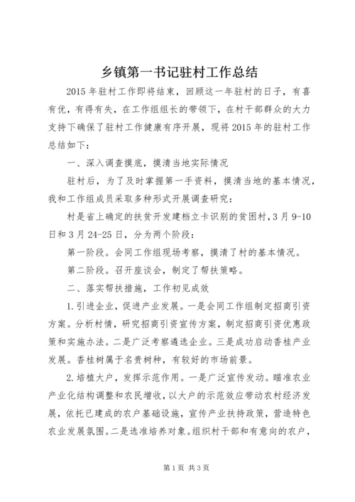 乡镇第一书记驻村工作总结.docx