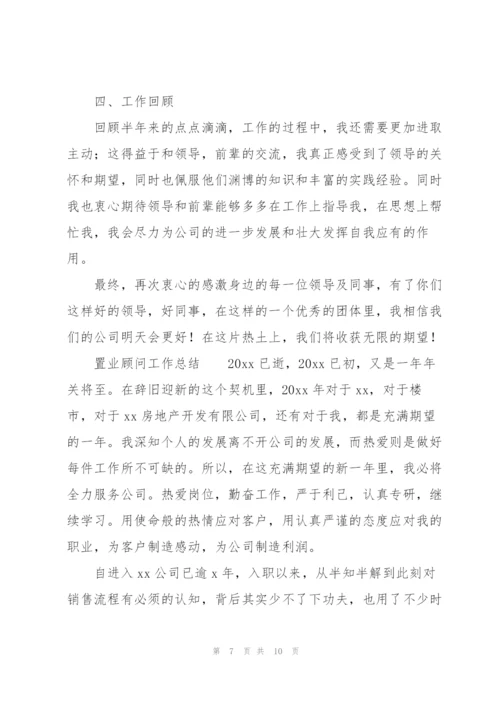 置业顾问工作总结.docx