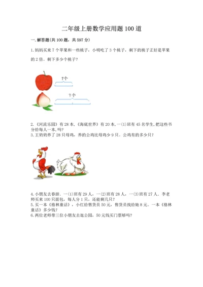 二年级上册数学应用题100道（考点精练）.docx
