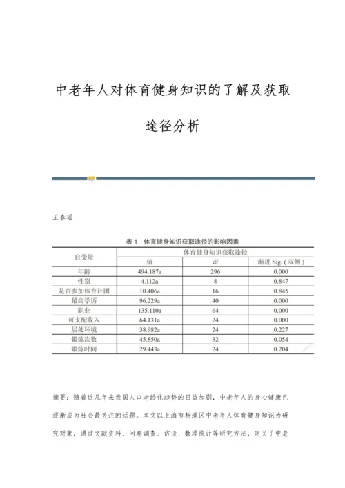 中老年人对体育健身知识的了解及获取途径分析.docx