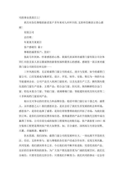 有关客户感谢信范文汇编五篇.docx