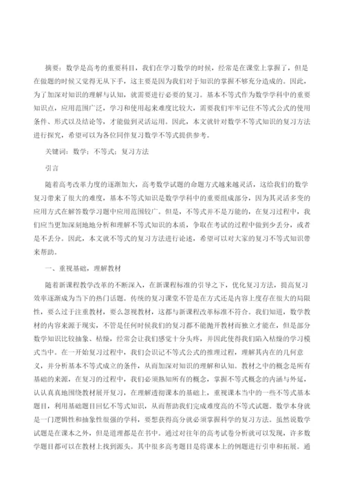 关于数学不等式知识的复习方法探究.docx