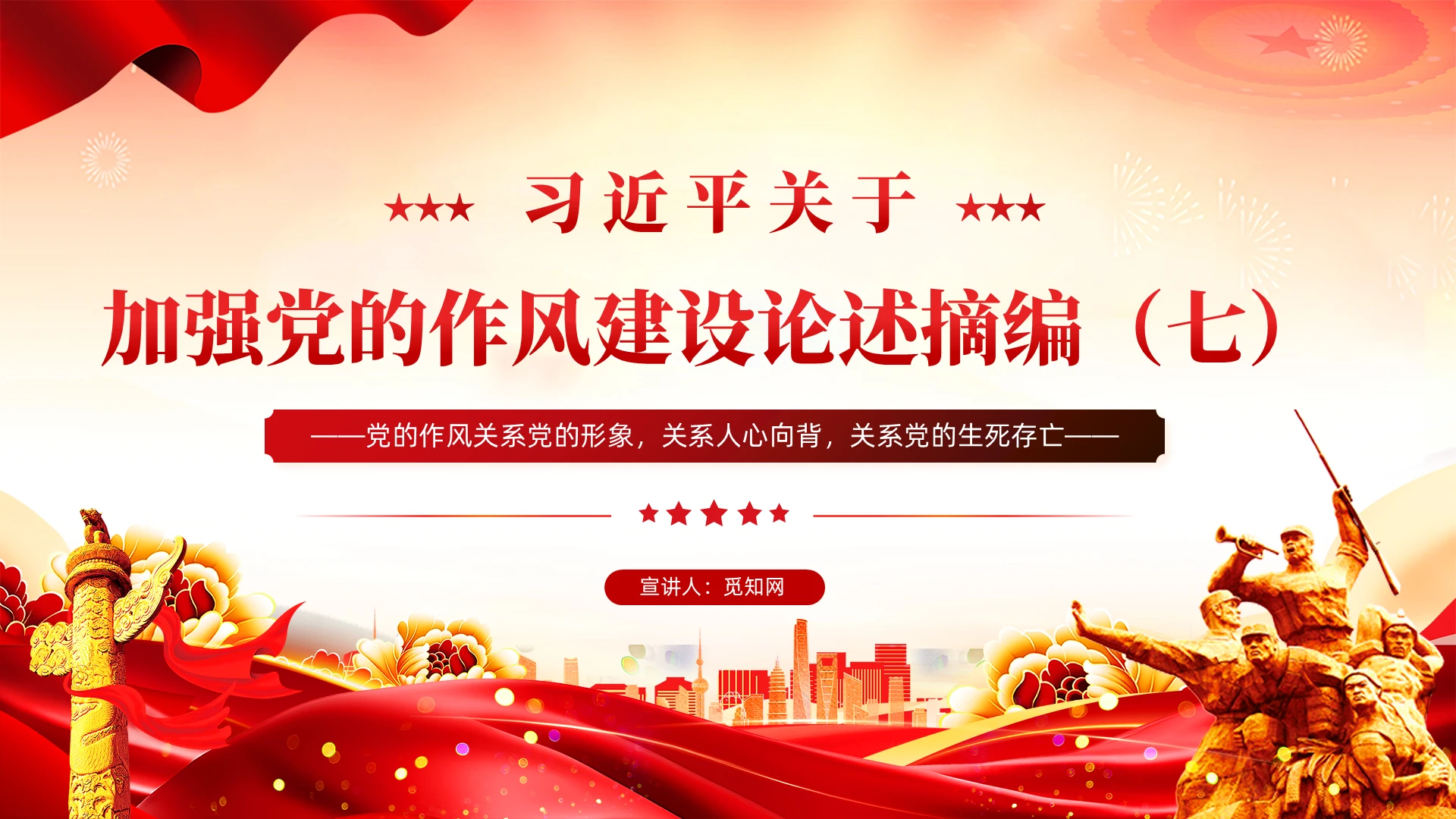 红色党建关于加强党的作风建设论述摘编(七)党课解说PPT党建党课党政